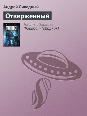 cover image of Отверженный